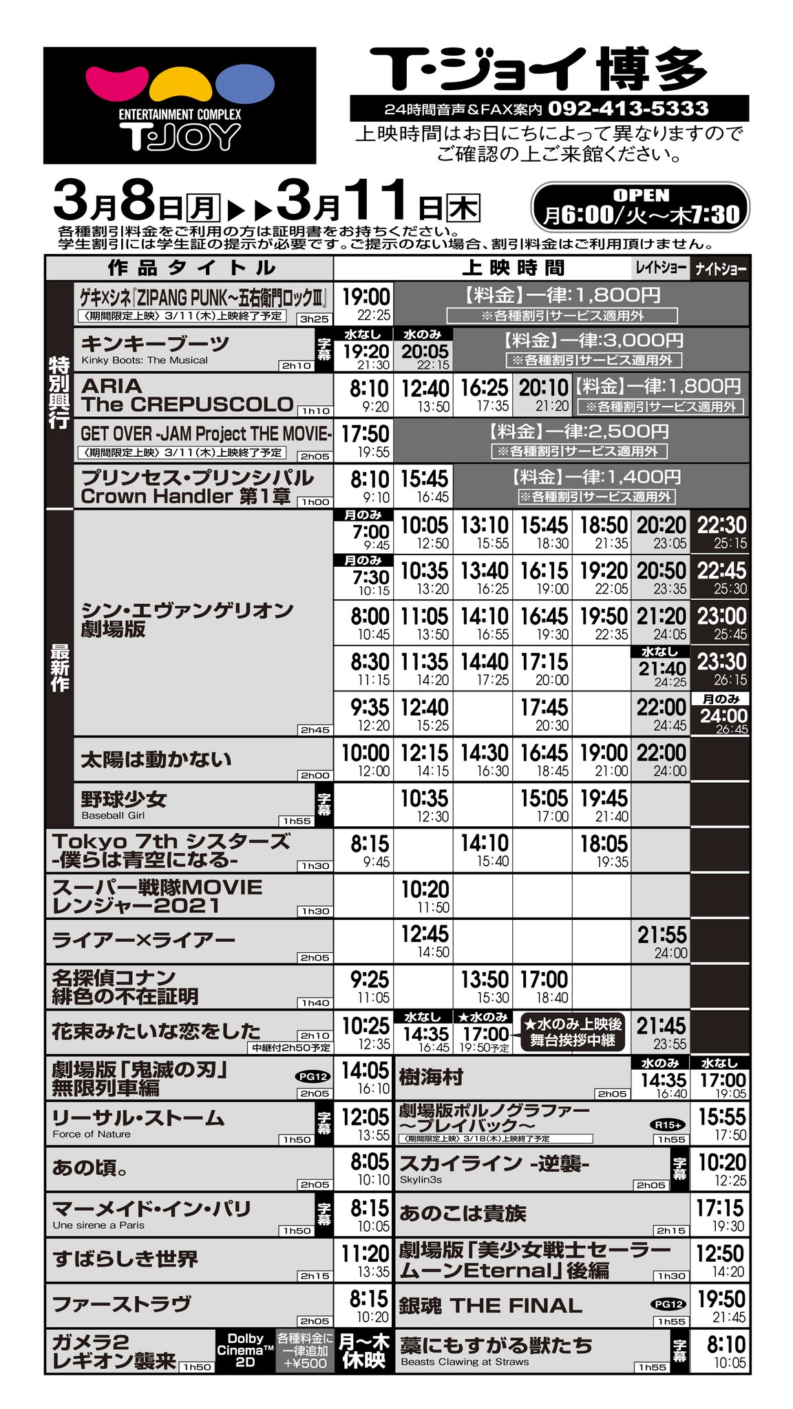 T ジョイ博多 上映スケジュールのご案内 3月5日 金 3月11日 木 のスケジュールです 3 5 金 以降の営業につきましては劇場hpをご確認ください T Co C7zfk8apuy T ジョイ博多 上映スケジュールのご案内 3月5日 金 3月11日 木 のスケジュールです 3 5 金 以降の営業につきましては劇場hpをご確認ください T Co C7zfk8apuy