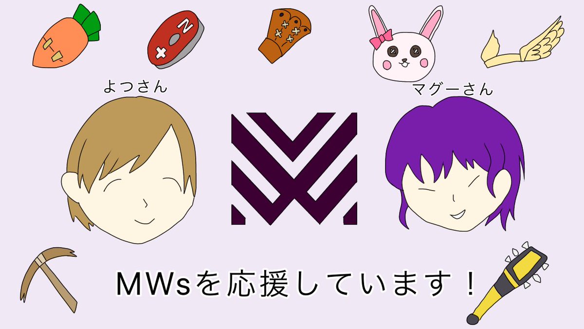 レオリリ V Twitter Coaでまた皆様のご活躍を見られる日を楽しみに待っております Mwsファイトです タグ付け失礼します Mws イラスト