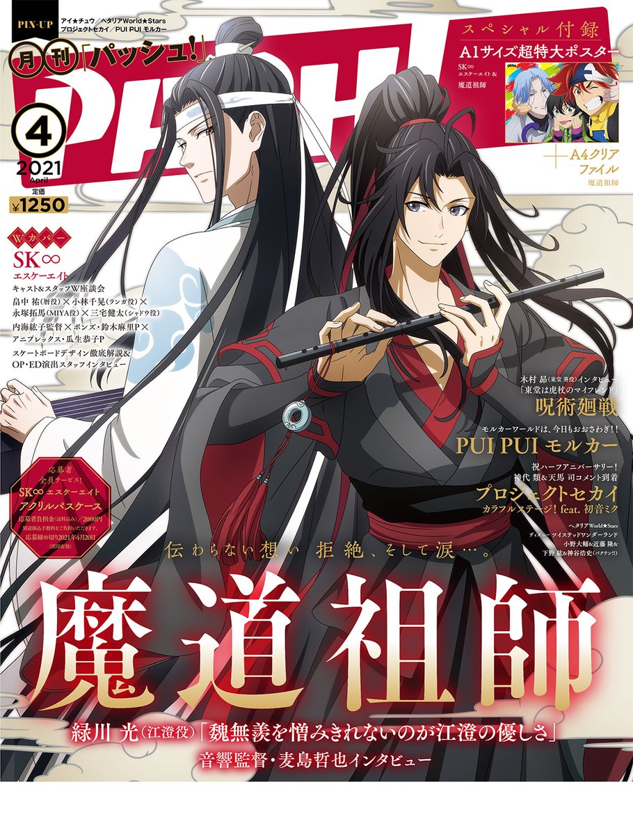 魔道祖師 PASH! 付録 A4クリアファイル