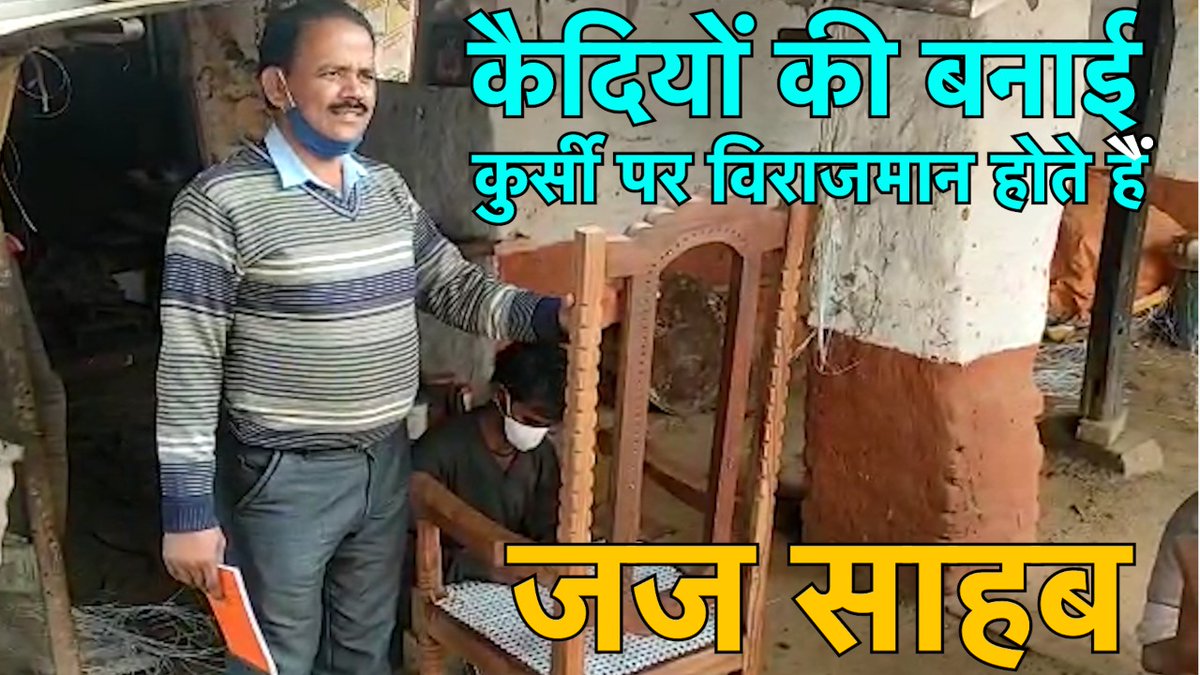 LordofRecords's tweet photo. कैदियों की बनाई कुर्सी पर विराजमान होते हैं जज साहब

https://t.co/SxuQGOg1dZ

#LordofRecords 
#NainiJail https://t.co/5IiyLDjFxy