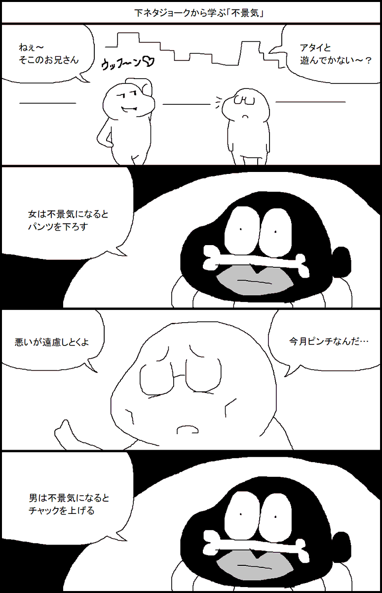下ネタジョークから学ぶ「不景気」 