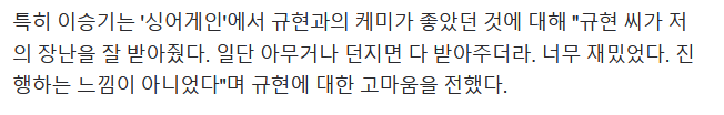 KyuhyunFacts's tweet photo. Lee Seunggi expressed his gratitude to Kyuhyun on their great chemistry on Sing Again on Cultwo Show radio. "Kyuhyun-ssi took my jokes well. When I threw any jokes, he took them well. It was very fun. It didn't feel like I was MC-ing."

https://t.co/yiQDyGmS7m

#KYUHYUN #규현 https://t.co/xEMVgAfemL