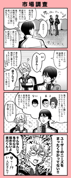 市場調査(徳川と入江と鬼とちょっとだけ外道) 