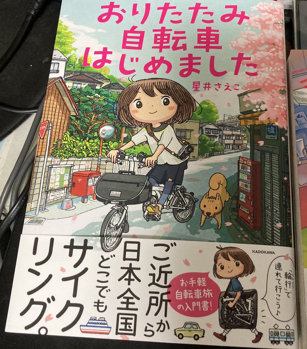 今日のお買い求め
「渡り鳥とカタツムリ」2巻やっと買えた!
あと「おりたたみ自転車はじめました」もしまなみ海道の絵見てから気になってたので! 