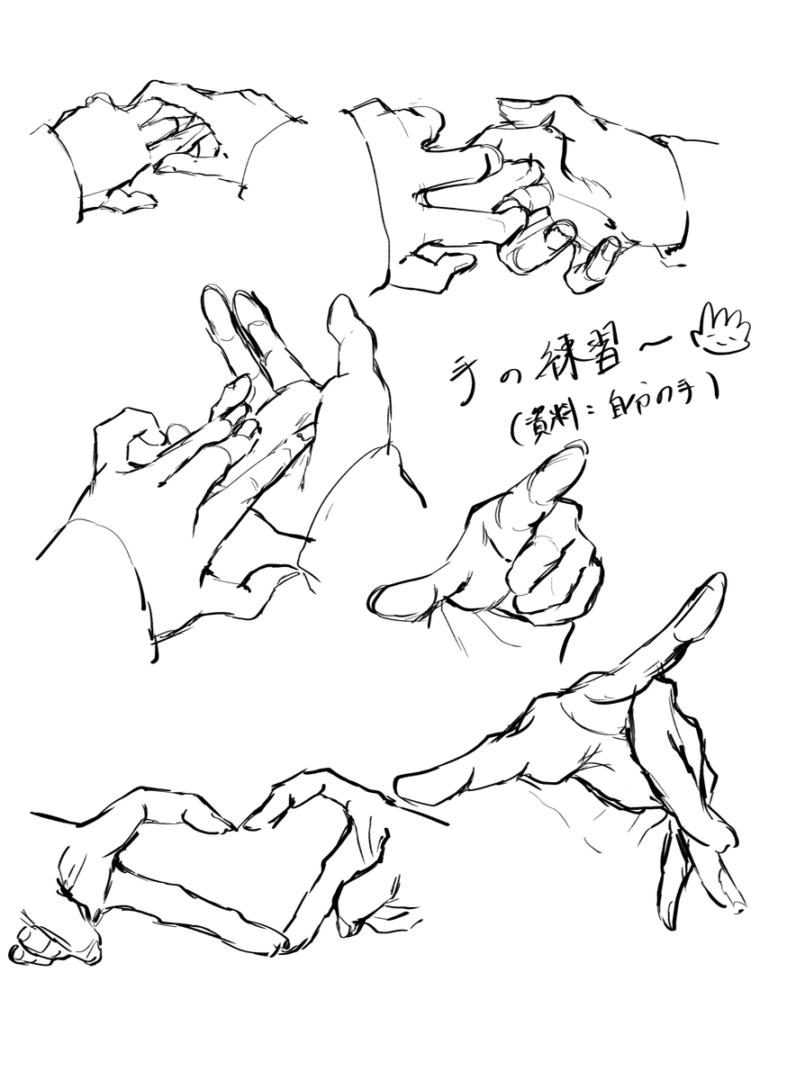 手の練習 