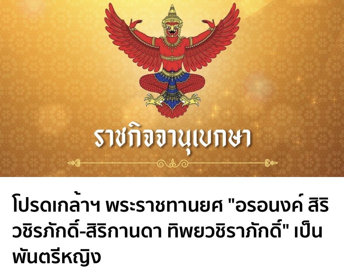 HoneynLemon1995's tweet photo. น้องครุฑ พักบ้างนะจ๊ะ ทำงานหนักทุกวันเลย #ม112 #saveแอมมี่ https://t.co/45zo6HY5Ar