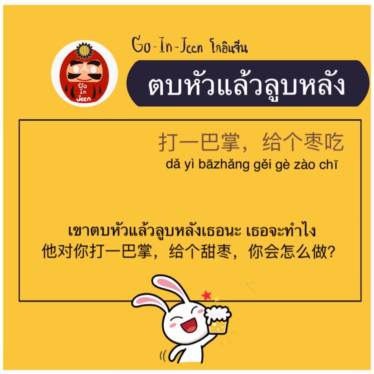 minniminnieee's tweet photo. 👋🏽🌸
打一巴掌 ตบ1ฝ่ามือ 
给个枣吃 ให้พุทรากิน
น่าจะตรงกับ สำนวนไทยเราคือ ตบหัวแล้วลูบหลัง ที่สุดแล้ว
พูดได้หลายแบบ
打一巴掌给个甜枣
打一巴掌再给个甜枣
打一巴掌给个枣吃
打个巴掌给个甜枣吃
อยู่ให้ห่างจากคนที่ตบหัวแล้วลูบหลัง
远离那个打一巴掌给个甜枣的人。
#โกอินจีนตบหัวแล้วลูบหลัง https://t.co/ToeJ9AAk41