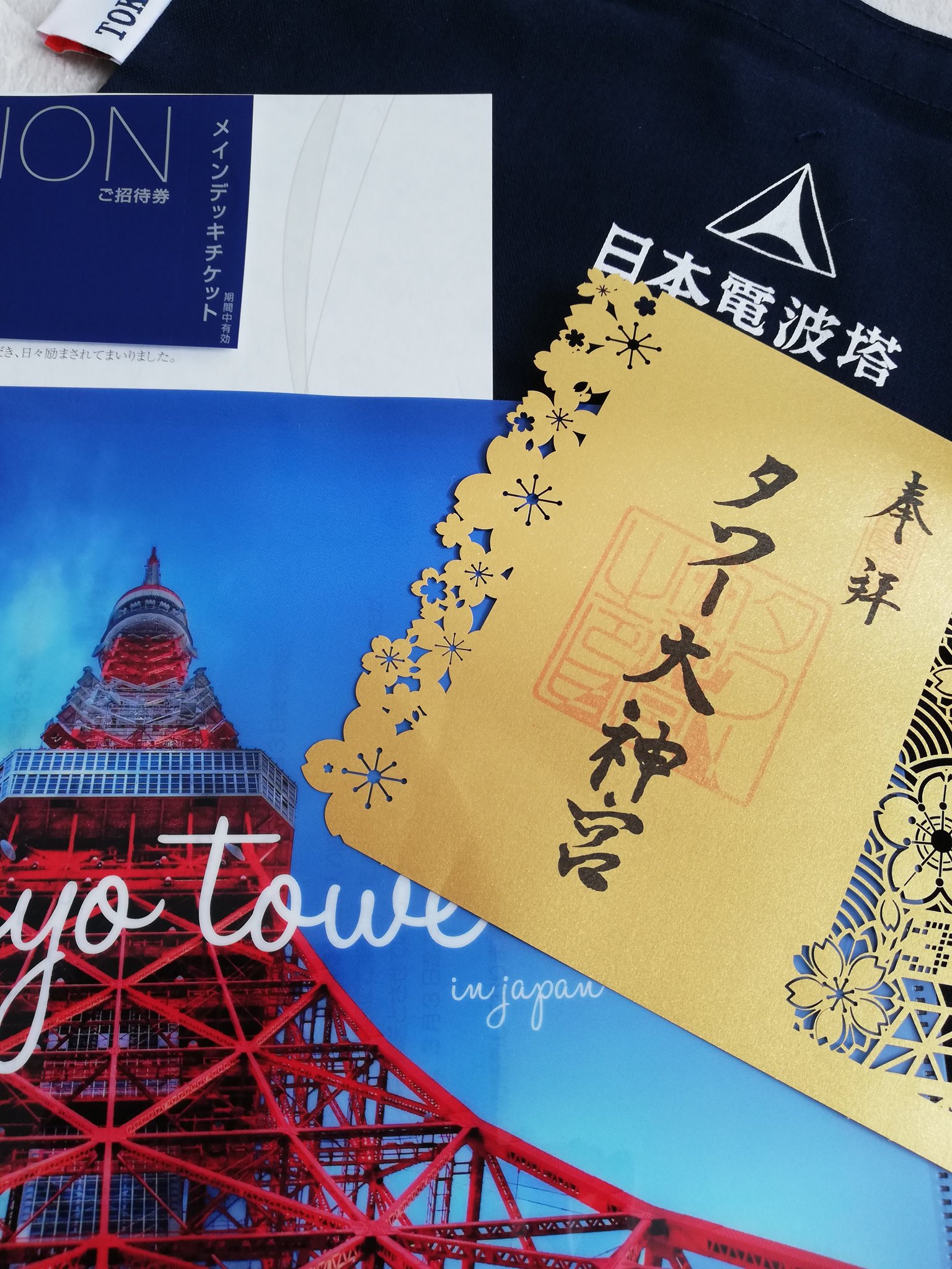 Azukicchi 東京タワーさんのクラファン 個人でも参加していたので 本日 御朱印 含め貴重なリターンをいただきました 切り絵になった御朱印がとっても素敵です 東京タワー 緊急支援プロジェクト T Co Txvb3k9xka Twitter Azukicchi 東京タワーさんのクラファン 個人でも参加していたので 本日 御朱印 含め貴重なリターンをいただきました 切り絵になった御朱印がとっても素敵です 東京タワー 緊急支援プロジェクト T Co Txvb3k9xka Twitter