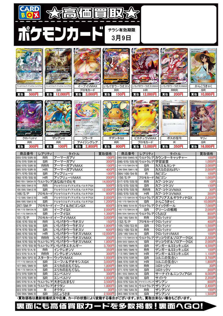 ◇今週のポケモンの買取チラシを更新しました。3/9まで有効です。 お