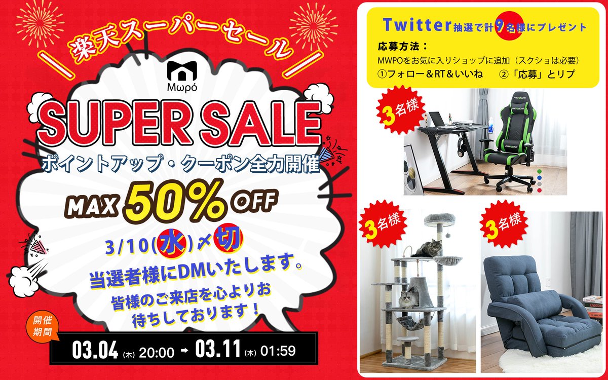 PRORS3's tweet image. 3/4（木）20時～楽天スーパーSALE開催
皆様のご来店を心よりお待ちしております！
rakuten.ne.jp/gold/ohamakagu…

Twitter抽選で計9名様にプレゼント
応募方法：
MWPOをお気に入りショップに追加（スクショは必要）
①フォロー＆RT＆いいね
②「応募」とリプ

3/10(水)〆切
当選者様にDMいたします。