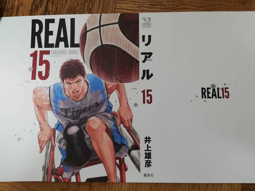 リアル15巻 リアル15巻