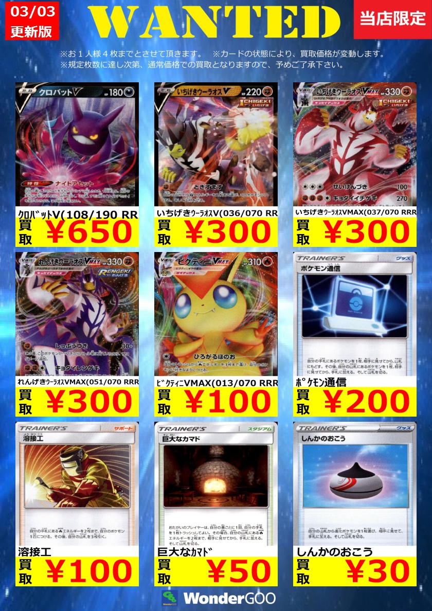 【WG真岡店ポケカ高価買取情報】
期間限定の高価買取一覧です。
※上限枚数に達し次第通常の買取価格に戻ります。
※お一人様同一商品４枚までとさせていただきます。
※傷の無い状態での買取価格です。
※告知なく急遽終了する場合がございます。