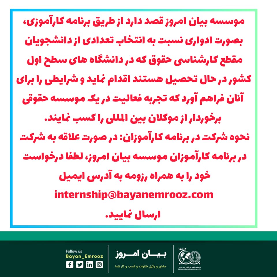 bayanemroozcom's tweet photo. برنامه کارآموزی موسسه وکلای بین المللی بیان امروز
اطلاعات کامل  لینک زیر :
https://t.co/bbnLPQ73YE
#کارآموزی_وکالت https://t.co/9GdmAF0iFM