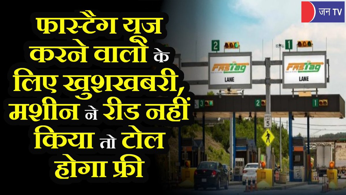 JANTV2012's tweet photo. FASTag यूज करने वालों के लिए खुशखबरी, मशीन ने FASTag रीड नहीं किया थो तो Toll Free
#Fastag #FastagNews #TollPlaza #FasTagChip #NationalHighway
https://t.co/PIoJseHvvk https://t.co/O7MjKihSH6