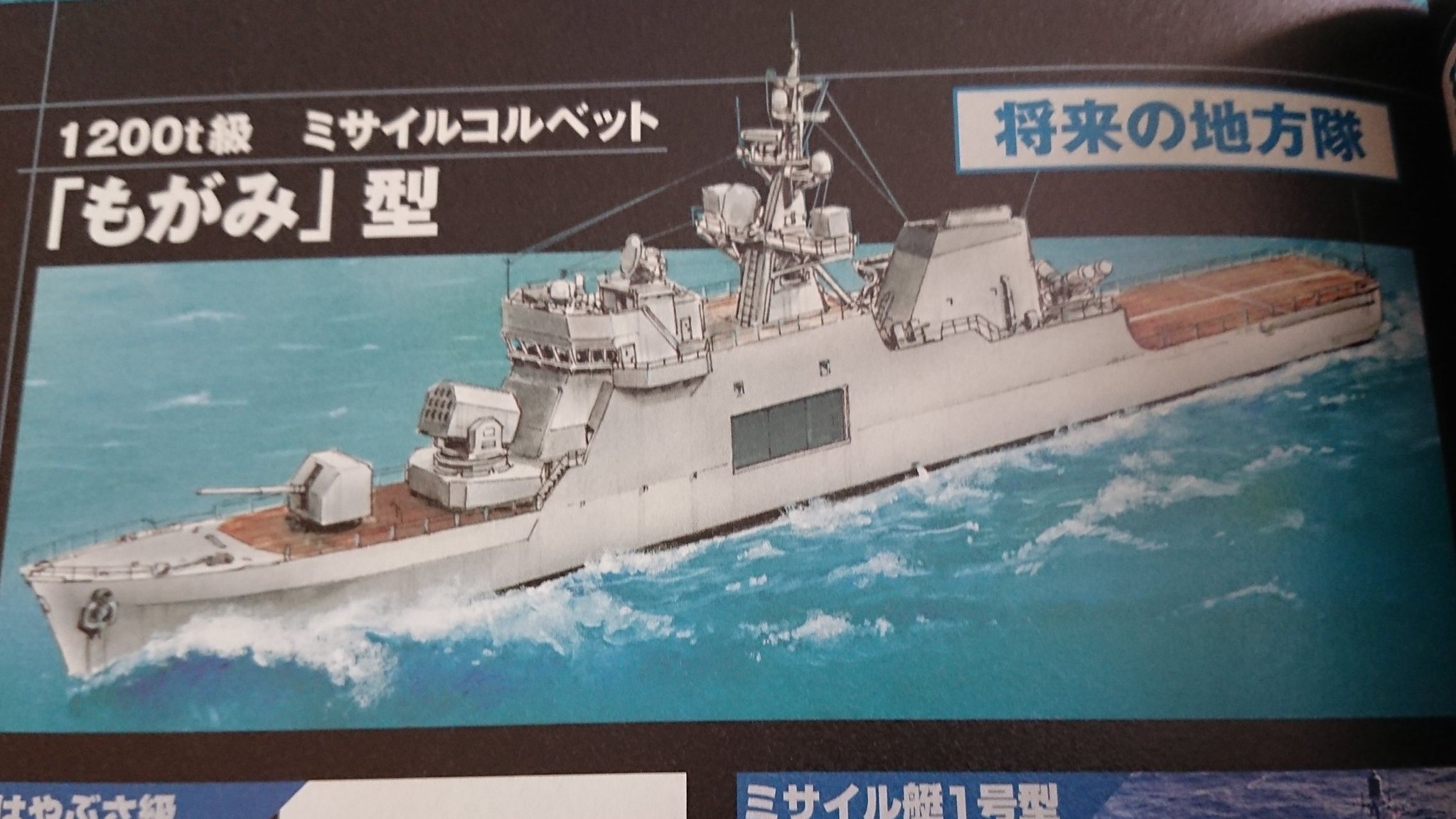 艦船沼の内府殿 護衛艦もがみの出現を17年前に予言した宝島社の自衛隊本 艦船沼の内府殿 護衛艦もがみの出現を17年前に予言した宝島社の自衛隊本