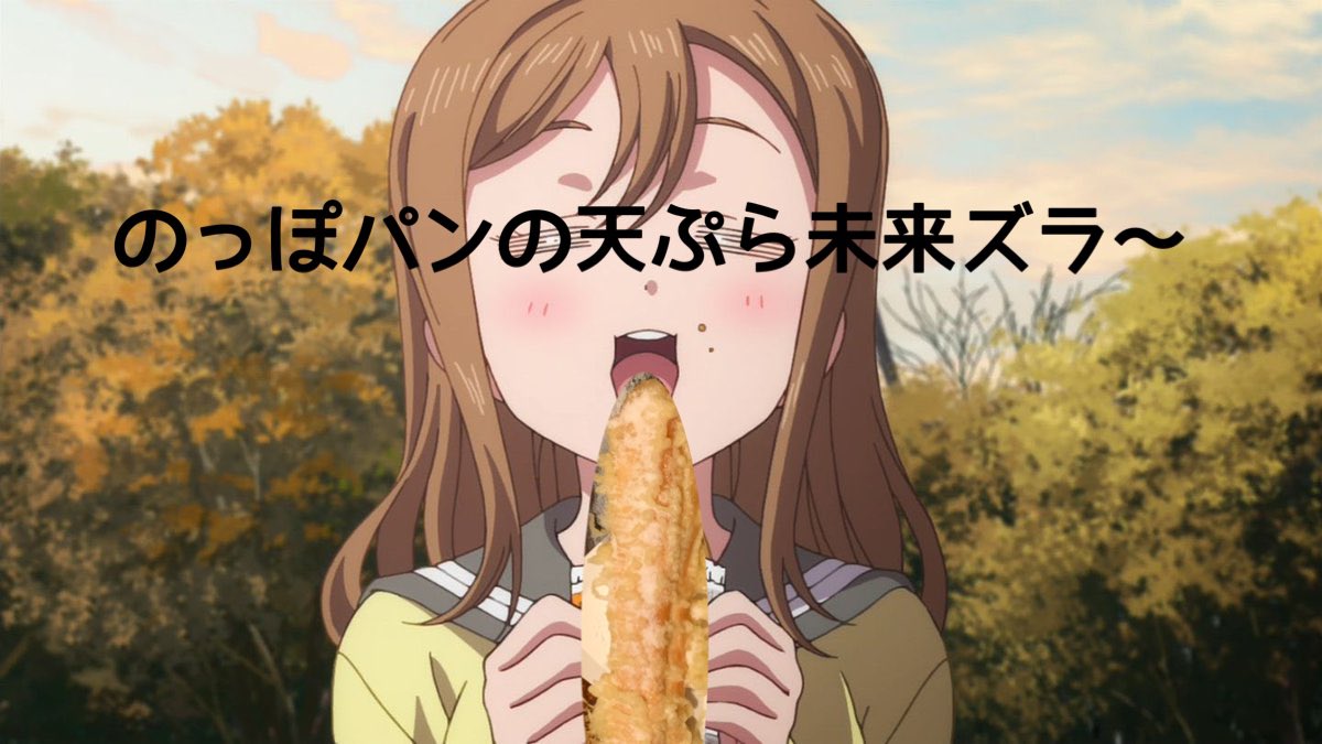 満月をさがして 本店 公式 こちらも去年好評だった バンデロールさんすいません のっぽパン丸ごと揚げちゃいました 甘さの暴力 カロリーの暴力 皆様が虜になる のっぽパンの天ぷら400円 国木田花丸誕生日21 国木田花丸生誕 満月をさがして 本店 公式 こちらも去年好評だった バンデロールさんすいません のっぽパン丸ごと揚げちゃいました 甘さの暴力 カロリーの暴力 皆様が虜になる のっぽパンの天ぷら400円 国木田花丸誕生日21 国木田花丸生誕
