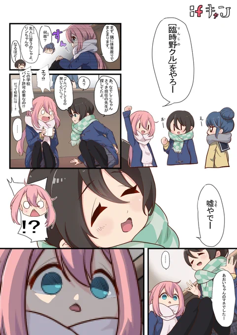 ifキャン 臨時野クル #漫画 #ゆるキャン△ #志摩リン #斉藤恵那 #なでしこ  