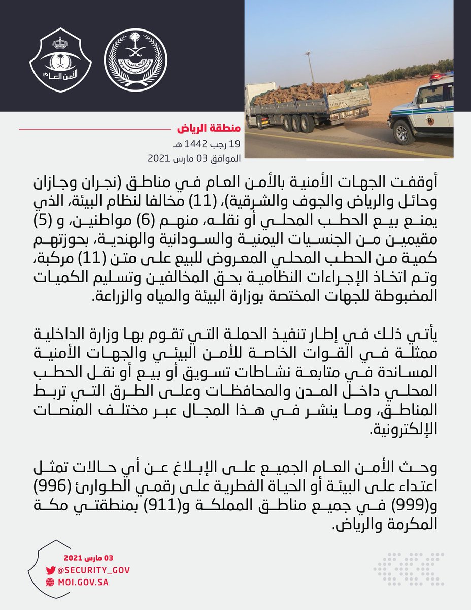 security_gov's tweet photo. الجهات الأمنية بالأمن العام توقف (11) مخالفاً لنظام البيئة بحوزتهم كمية من الحطب المحلي المعروض للبيع على متن (11) مركبة في عدد من مناطق المملكة https://t.co/T76fEm8EZJ
