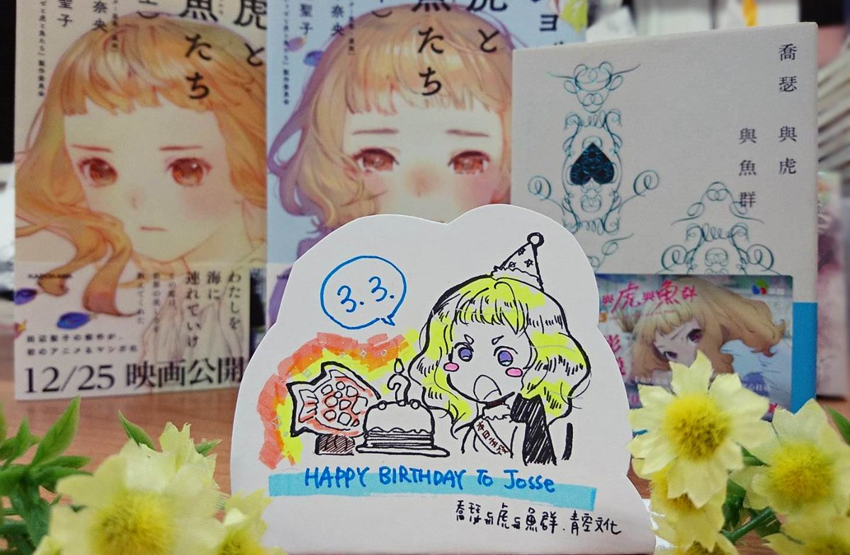 青空文化sky High Press Auf Twitter 喬瑟生日快樂 今天3月3日是 喬瑟與虎與魚群動畫版喬瑟的生日 電影票房突破2kw 現在青空文化所出版的原作小說也完售再版中 謝謝大家支持qq ジョゼと虎と魚たち 青空文化sky High Press Auf Twitter 喬瑟生日快樂 今天3月3日是 喬瑟與虎與魚群動畫版喬瑟的生日 電影票房突破2kw 現在青空文化所出版的原作小說也完售再版中 謝謝大家支持qq ジョゼと虎と魚たち