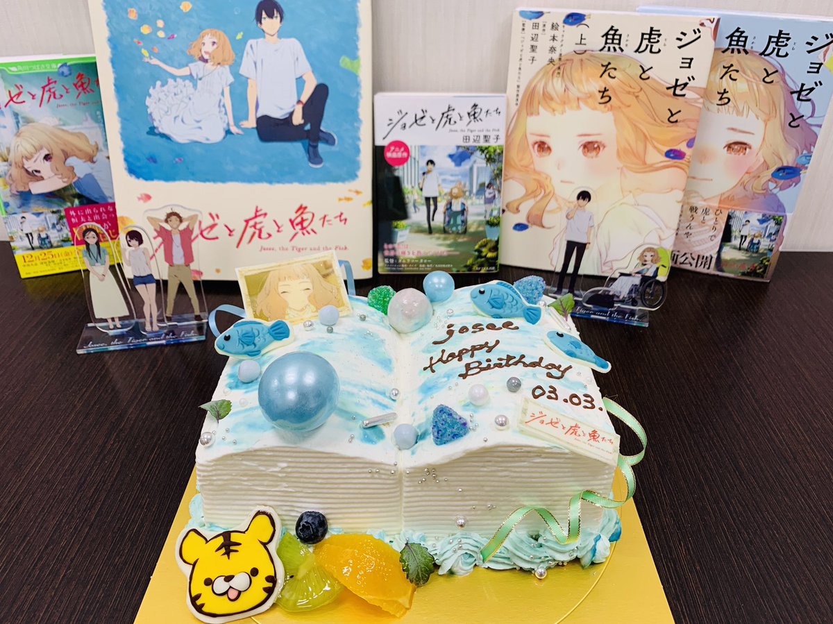 アニメ映画 ジョゼと虎と魚たち 大ヒット上映中 ジョゼhappy Birthday 3月3日はジョゼのお誕生日です ジョゼの好きな本 と海 をイメージしたケーキをつくりました ジョゼお誕生日おめでとう ジョゼ虎 ジョゼおめでとう