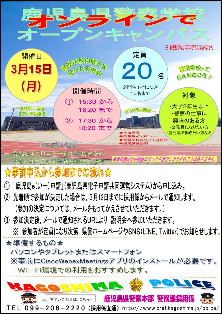 鹿児島県警察本部採用係 Kp Saiyo Twitter 鹿児島県警察本部採用係 Kp Saiyo Twitter