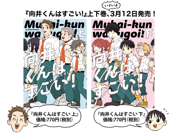 改めまして宣伝です!
『向井くんはすごい!』上下巻が3月12日に発売されます?

?通販はこちらから?
amazon:
上巻
https://t.co/aiuqFvwrYd
下巻
https://t.co/Iz78N5kDrB
楽天:
上巻
https://t.co/a1YBAhtTkh
下巻
https://t.co/4EAC6QnC5m 