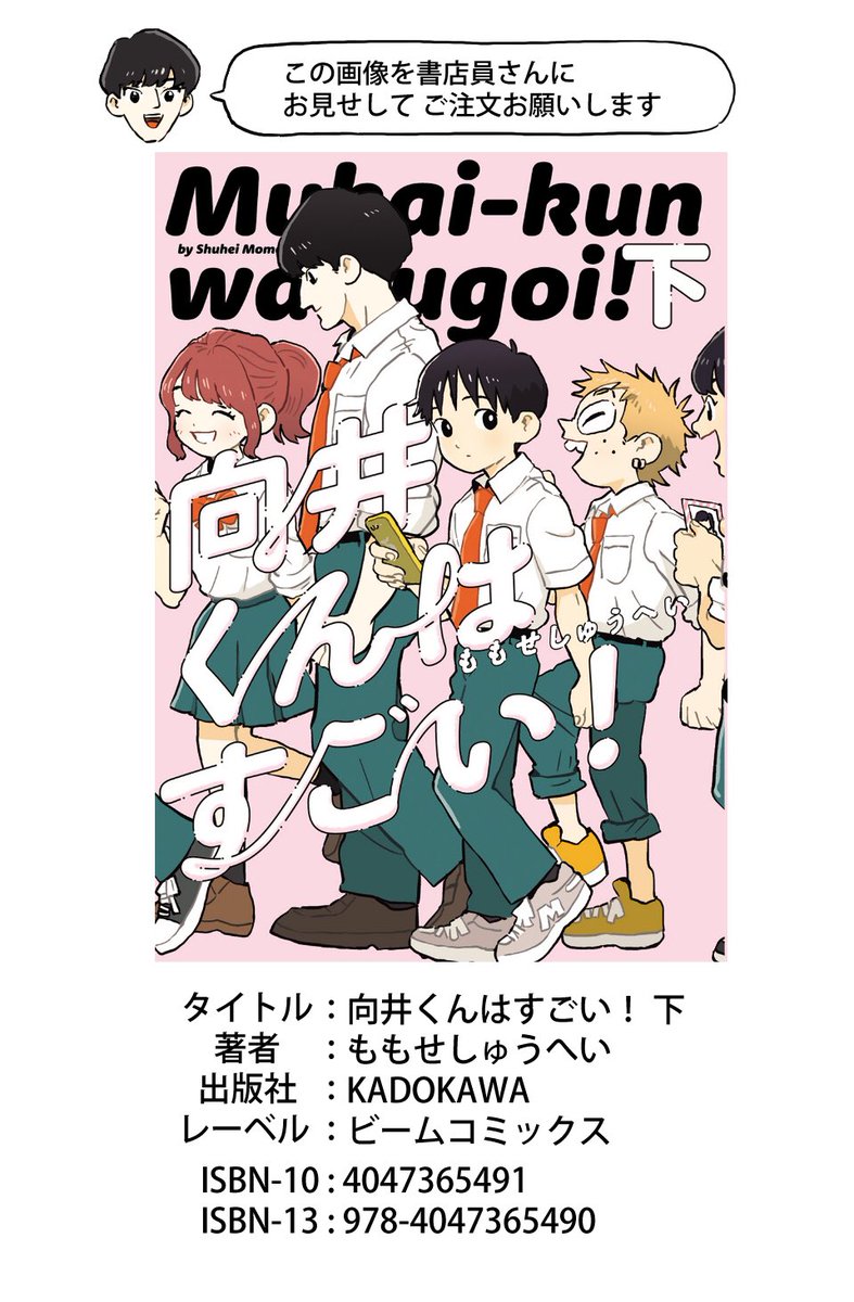 改めまして宣伝です!
『向井くんはすごい!』上下巻が3月12日に発売されます?

?通販はこちらから?
amazon:
上巻
https://t.co/aiuqFvwrYd
下巻
https://t.co/Iz78N5kDrB
楽天:
上巻
https://t.co/a1YBAhtTkh
下巻
https://t.co/4EAC6QnC5m 