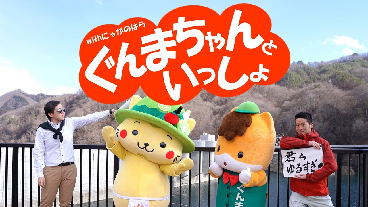 טוויטר 群馬県 בטוויטר 八ッ場ｐｒ動画 グンマー ヤンバー ９ ぐんまちゃんといっしょ を公開しました 今回は 八ッ場ダム の歴史や効果を学ぶことができるガイダンス施設 なるほど やんば資料館 をゆるキャラたちと紹介します T Co T4p4tng6ym