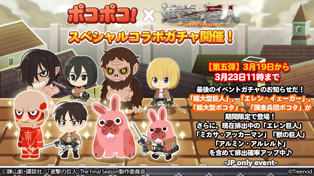 Line ポコポコ公式アカウント ポコポコ 進撃の巨人 スペシャルコラボガチャ開催 T Co Ww6nn4b1 最後は 超大型巨人 エレン イェーガー 超大型ポコタ 調査兵団ポコタ が登場だ さらに第一弾から含めた すべてのコラボ仲間