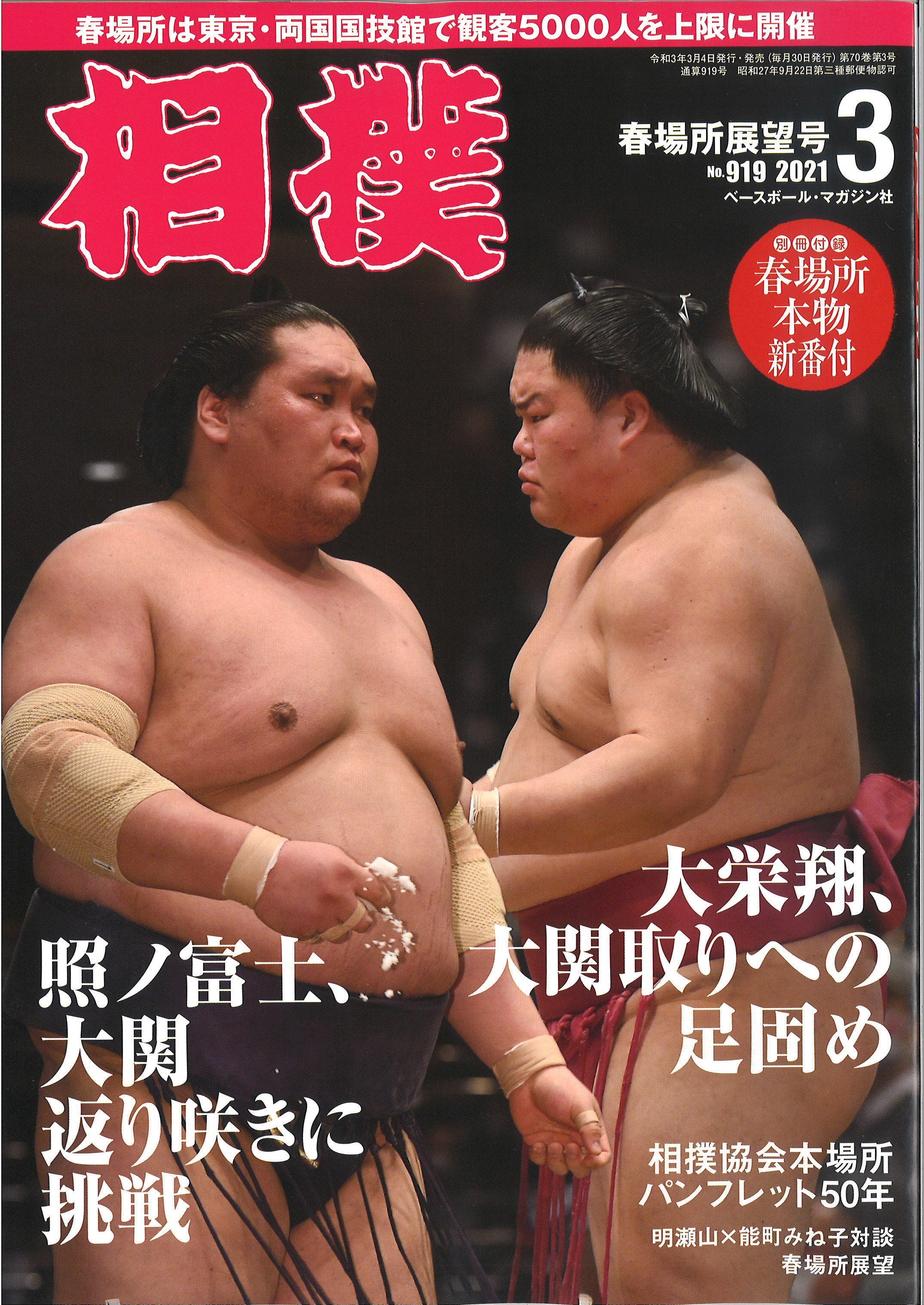 日本相撲協会公式 明日発売 相撲 ３月号 春場所展望号 インタビュー 大栄翔 照ノ富士が挙式 対談 明瀬山 能町みね子 新十両データバンク貴健斗 武将山 家族が語る関取はじめて物語 翠富士 大相撲パンフレット５０年 私の奇跡の一枚松重豊