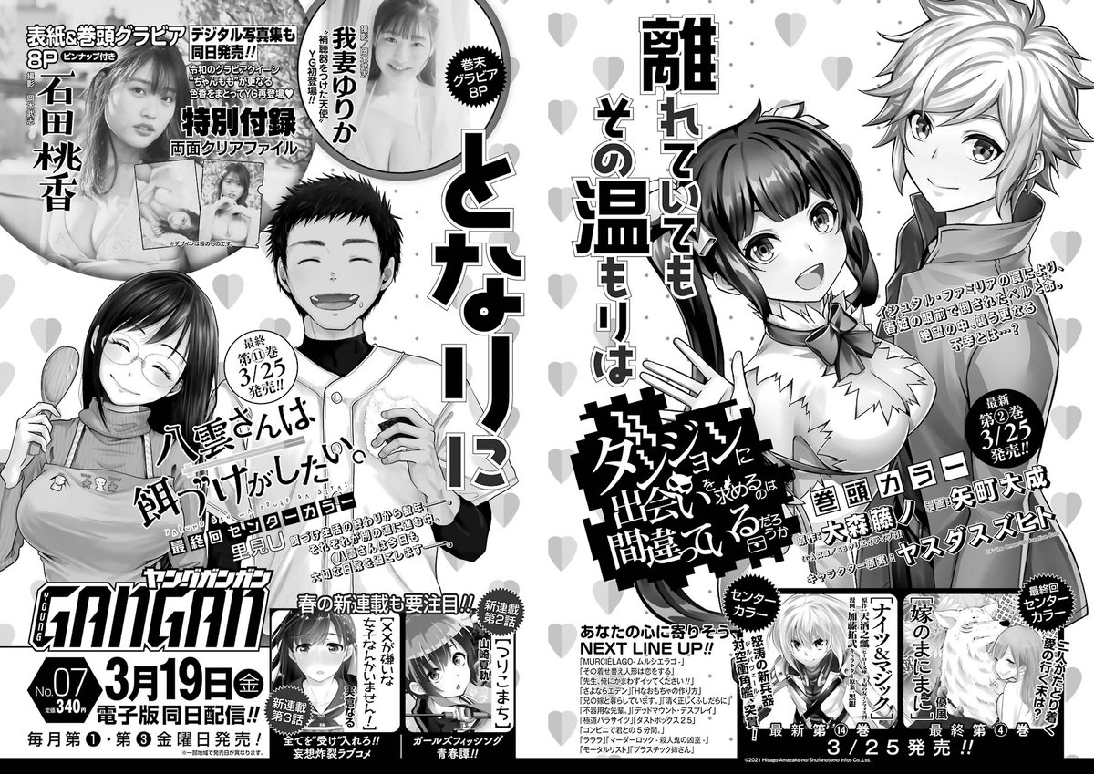 ヤングガンガン Pa Twitter グラビア 次号予告 そして次号yg No 07は 桃の季節が到来 令和のグラビアクイーン 石田桃香が 心潤うひと時をご提供 同時発売のデジタル写真集も必見です 巻末グラビアは 各誌を席巻中の 補聴器をつけた天使 我妻ゆりかが