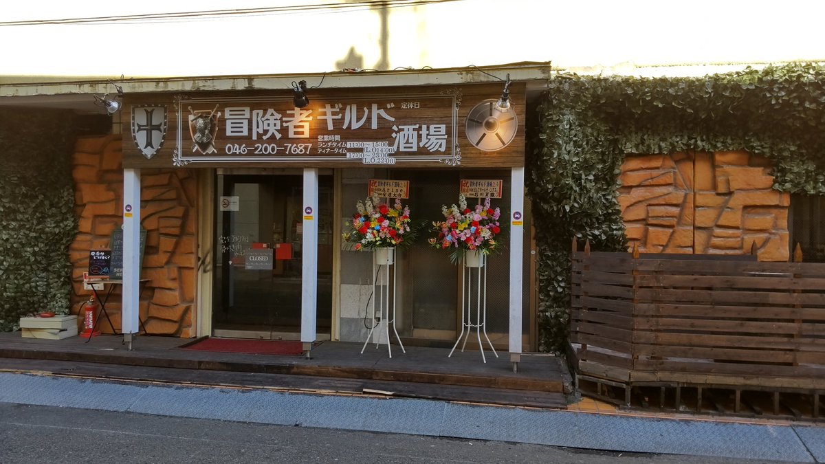 マンガ肉やクエストボードなど 冒険者のロマンが詰まった 冒険者ギルド酒場 が神奈川にあるらしい 姉妹店も強烈で気になる Togetter