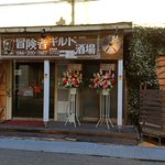 情報が仕入れられそうｗ。地元に「冒険者ギルド酒場」なるものができてた。