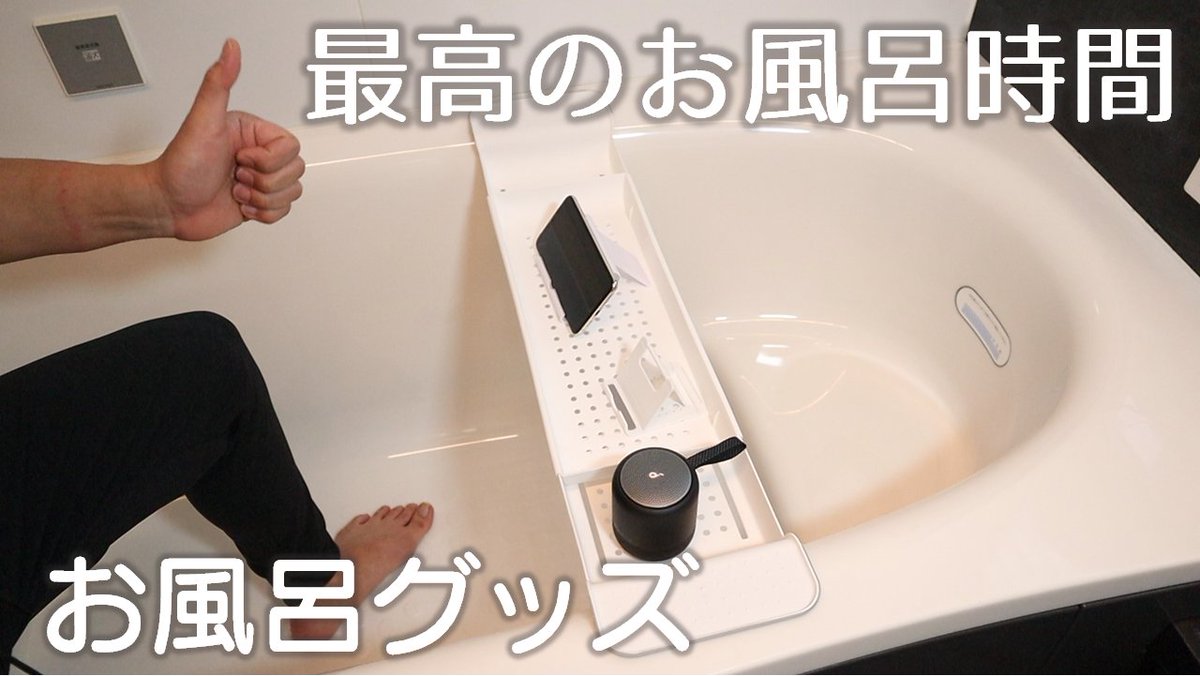 blacksmith_ch's tweet photo. 動画公開しました！

バスタブトレーで最高のお風呂時間（バスタイム）を【お風呂でスマホを快適に】
https://t.co/Mbj4lB8xUU

#お風呂時間 #バスタイム #お風呂グッズ #バスタブトレー #防水スピーカー
#anker #soundcoremini3 #動画編集 #動画公開 #YouTube https://t.co/J3gGPC0cdo