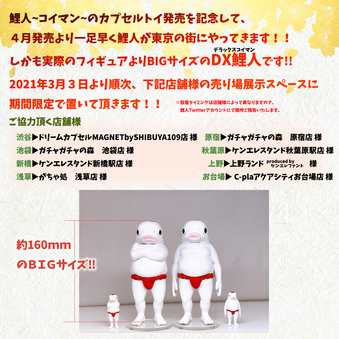 Mr_NOBORIGOI's tweet photo. DX鯉人、東京８ヶ所に出現‼‼‼
2021/3/3より各店舗様にて展示して頂きます🙌✨

４月発売のフィギュアの約28倍の大きさになります(当社比)
＃鯉人 https://t.co/SSfdy30MDh