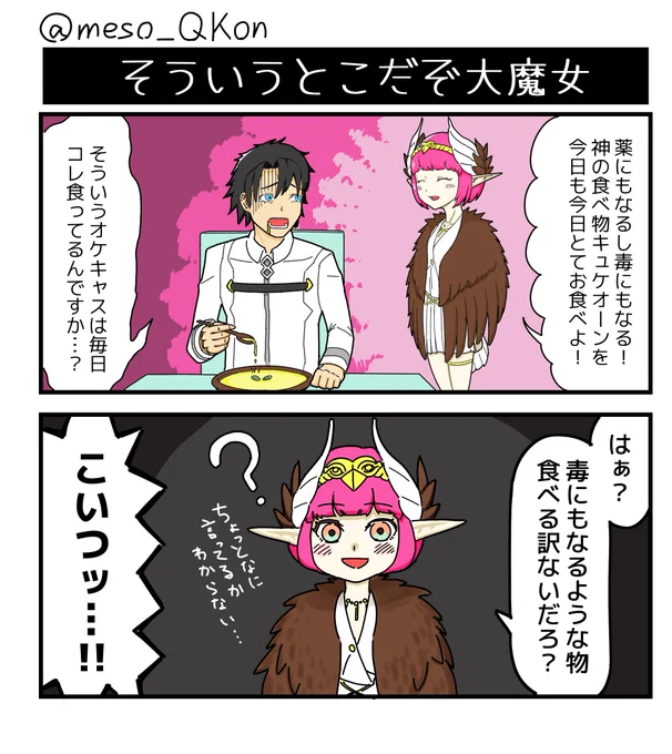 キュケオーンをお食べ⑥
「そういうとこだぞ大魔女」
#FGO 
#キュケオーンをお食べ 