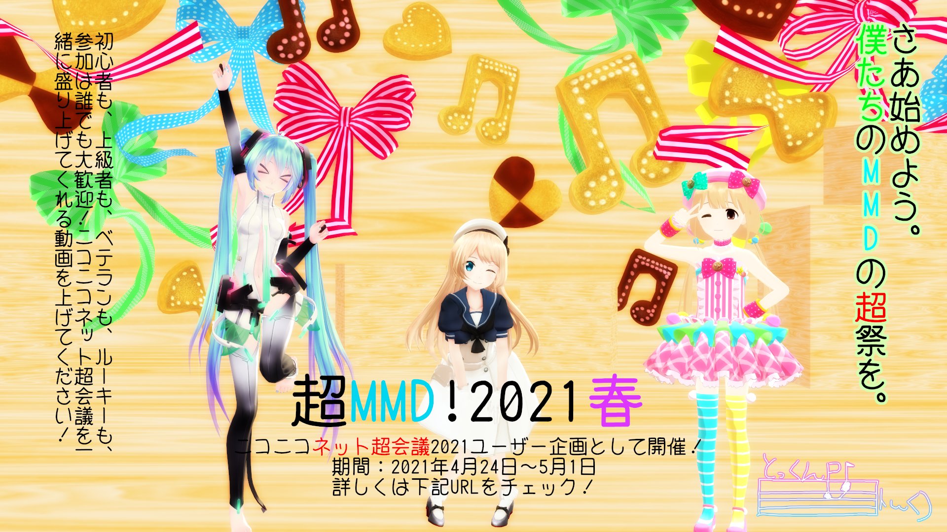 超即興mmd 超mmd チームアカウント 超即興次回は6月 さあ始めよう 僕たちのmmdの超祭を 超mmd 21春をニコニコネット超会議21ユーザー企画として行います Mmdやってる人なら誰でも歓迎 デビューでもok 詳しくは下のurlから 超mmd21春