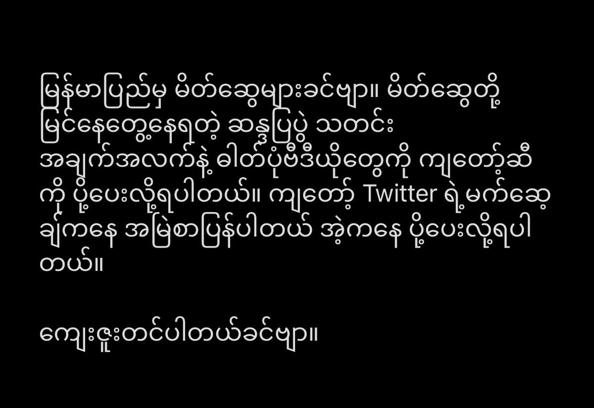 Hi friends in #Myanmar, my DM is always open for you and reply to your messages. You can send me anything (photos, videos and info) that you see #WhatsHappeningInMyanmar, on my way. 

#BurmaCoup