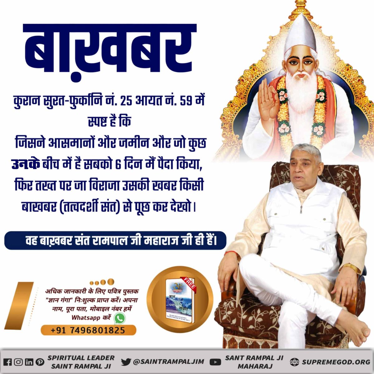 nama_laxmi's tweet photo. Who is the Baakhabar?
Quran, Surah Al Furqan Verse 25:52-59 proves "Allah is Kabir"

Baakhabar Saint Rampal Ji Maharaj is the only spiritual leader who Has proved "Kabir is God" from all holy scriptures.
#अल्लाह_का_बाख़बर

Baakhabar Sant Rampal Ji https://t.co/12iQcMlKPx