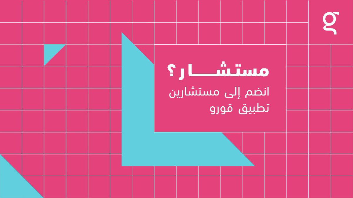 askguruapp's tweet photo. خبير؟ مستشار؟ #تطبيق_قورو لك!

IOS📱/ https://t.co/lndavwBVNe

Android 🤖/ https://t.co/47CQbNJxEY https://t.co/52ii9S5TaU
