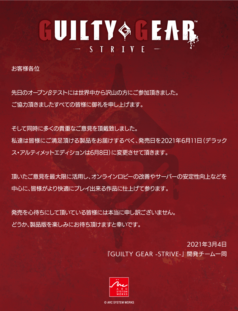 『GUILTY GEAR －STRIVE－』発売日変更のお知らせ