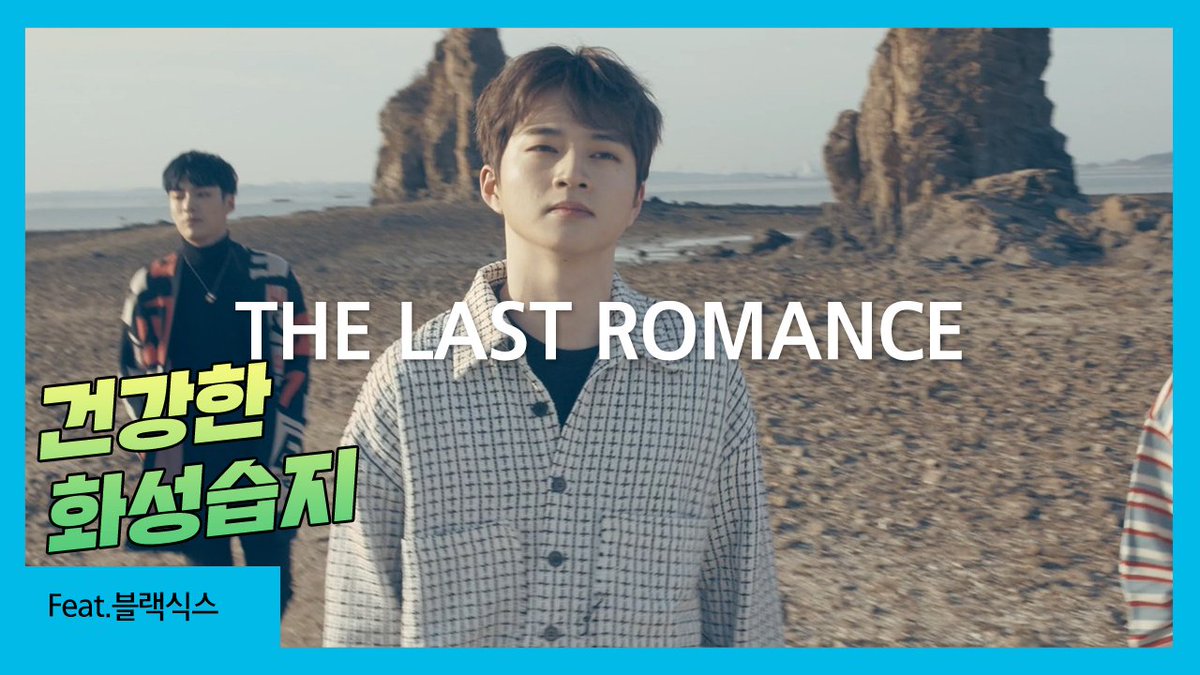 [BLACK6IX X HWASEONG]

-THE LAST ROMANCE MV-
>>> bit.ly/3rfK1PN

여러분께 드리는 선물입니다
자연경관이 아름다운 도시 화성과 함께하는 #블랙식스 의 마지막 사랑 이야기

-BLACK6IX YOUTUBE-
>>> bit.ly/304zlaV

#BLACK6IX #THELASTROMANCE #BLACKPEARL #블랙펄 #화성시