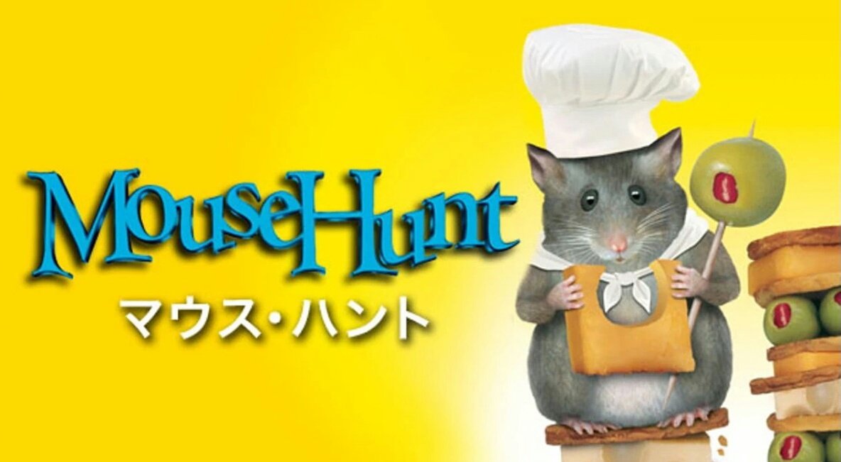 おパン 小パン アリスさんにおすすめしたい映画があるんですが マウス ハント という映画です 天才ネズミ と人間が壮絶なバトルを繰り広げるコメディ映画です みんなで楽しめる映画です 機会があったら観てくださいね