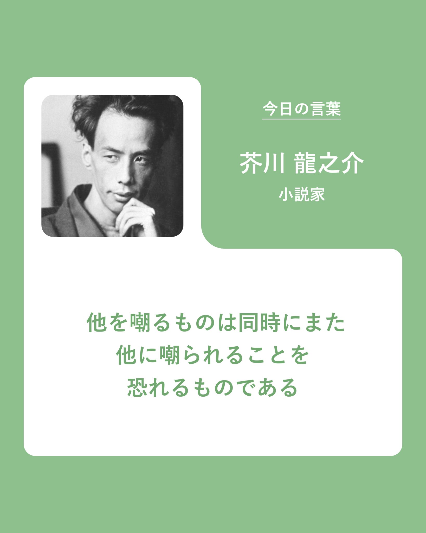 Npo法人あなたのいばしょ 今日の言葉 昨年は芸能人へのネット上の誹謗中傷が過激化し あなたのいばしょには 加害者になってしまった という相談も多く寄せられました 軽い気持ちで発信してしまう前に この言葉を思い出して欲しいと思います