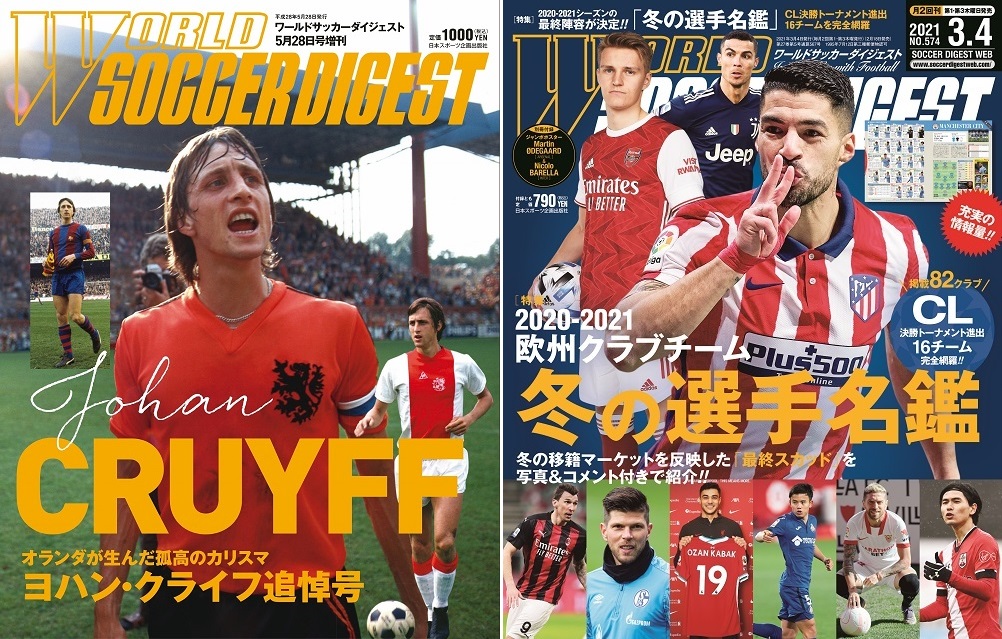 ワールドサッカーダイジェスト編集部 本誌 21年3月4日号 を追加しました 特集は 21欧州クラブチーム 冬の選手名鑑 最新のものから懐かしいものまで取り揃えております ヨハン クライフ追悼号 がオススメです ご購入はこちら T