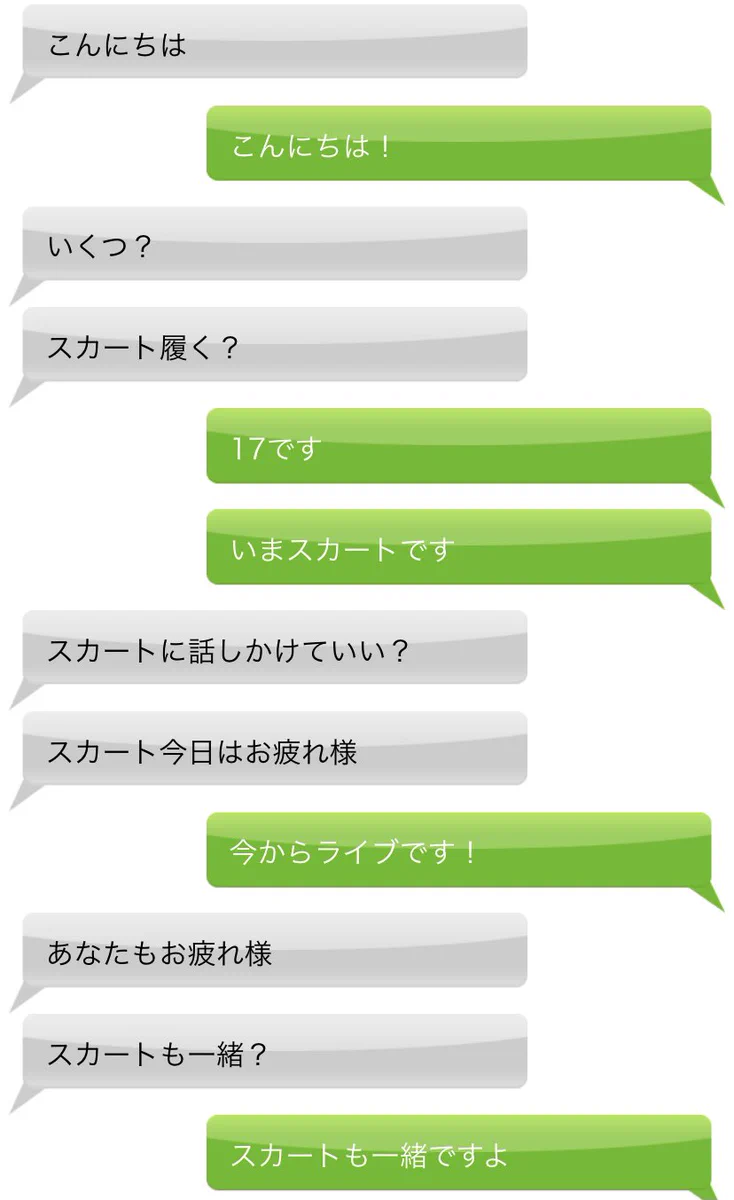匿名で知らない人とチャットしていると？やたらスカートに食いつくヤバい人に遭遇するwww