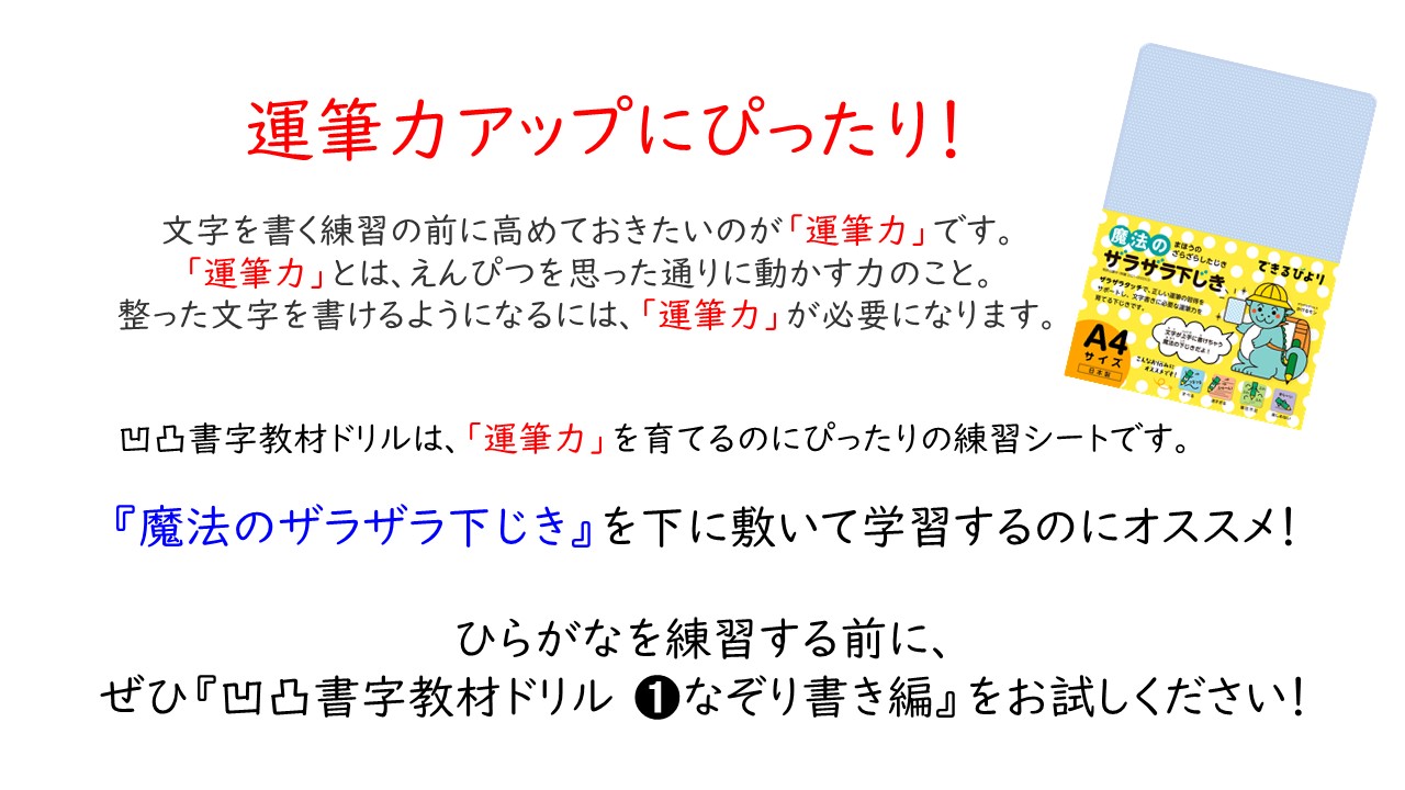 できるびより 子どものできた を全力応援 凹凸書字教材ドリル なぞり書き編 は運筆力アップに役立つドリルです 特徴をまとめてみました 魔法のザラザラ下じき を下に敷いて学習してみてください 文字書きの基礎練習になります この時期 特に4