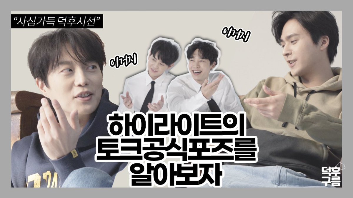 [#덕후구름]
🤣배꼽주의🤣

대본은 전혀 없었는데요..💦
맞춘 것처럼 나오는 "하이라이트 토크공식포즈"

라이트도 공식 포즈와 함께 덕후구름 접속💖
☁️ youtu.be/-Fy3sfdYH8w

<a href="/Highlight_AUent/">하이라이트(HIGHLIGHT)</a> 
#바자 #BAZAAR #하이라이트 #HIGHLIGHT #두준 #요섭 #기광 #동운