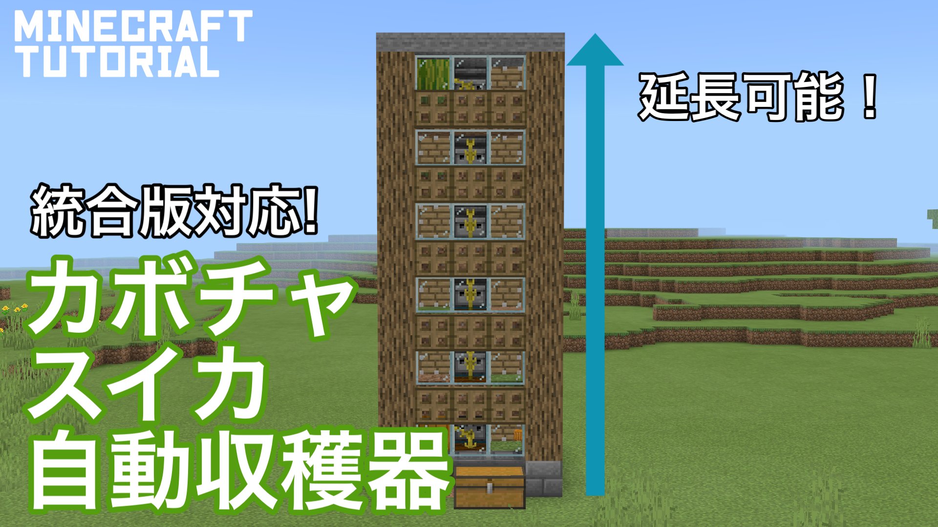 こぐまぷろ Kogumapro 今回は珍しく回路です かぼちゃとスイカの自動収穫器を作ってみました 延長も出来て省スペースなので 作るのも楽かなと思います 良かった覗いてやってください マインクラフト マイクラ Minecraft マイクラ建築 動画