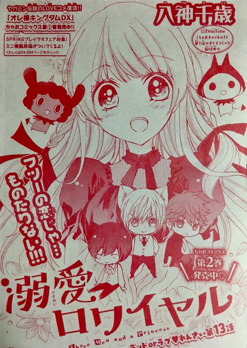 八神千歳 溺愛ロワイヤル第2巻 2 2発売 0518chitose さんのマンガ一覧 ツイコミ 仮